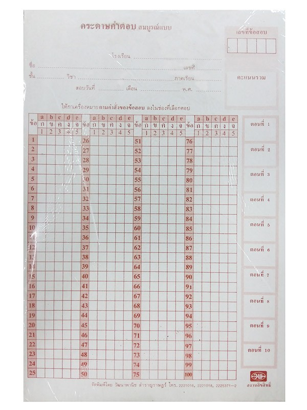 กระดาษคำตอบ 100 ข้อ 200 แผ่น (ห่อ)