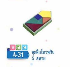 ฝึกไหวพริบ( 5 สหาย )