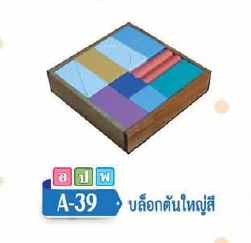 บล๊อกตันใหญ่ สี