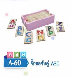 จิ๊กซอจับคู่ ABC