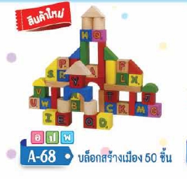 บล๊อกสร้างเมือง 50 ชิ้น