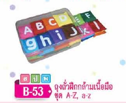 ถุงถั่ว a-z และ A-Z