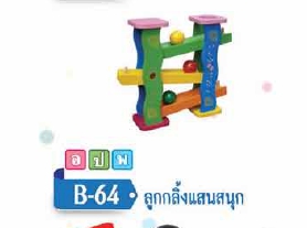 ลูกกลิ้งแสนสนุก