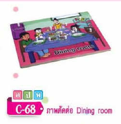 ภาพตัดต่อ Dining room