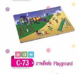 ภาพตัดต่อ Playground