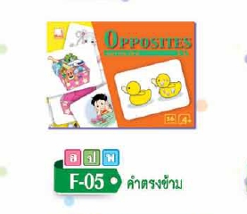 บัตรคำ-บัตรภาพ ชุดคำตรงข้าม