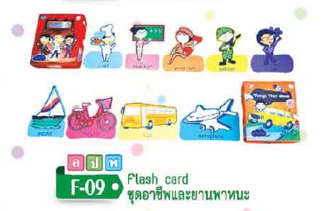 Flash Card ชุดอาชีพและยานพาหนะ