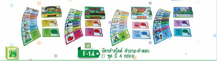 บัตรคำสไลด์ คำถาม-คำตอบ