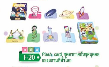 Flash Card ชุดในอวกาศ กับชุดบุคคลและสถานที่ทั่วโลก