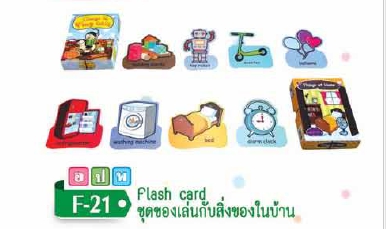 Flash Card ชุดของเล่น กับชุดสิ่งของในบ้าน