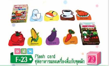 Flash Card ชุดอาหารและเครื่องดื่มกับชุดผัก