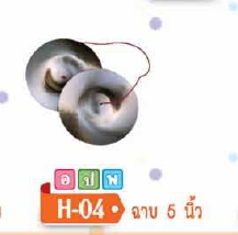 ฉาบ 5 นิ้ว