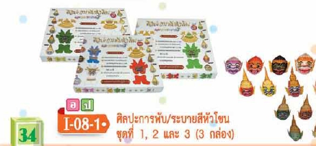 ศิลปะการพับ/ระบายสีหัวโขน ชุด1-3