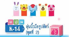 หุ่นนิ้วมือรูปสัตว์ ชุดที่ 2