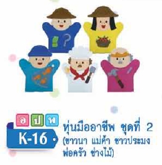 หุ่นมืออาชีพ ชุดที่ 2(5อาชีพ)