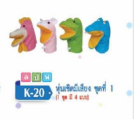 หุ่นเชิดมีเสียง ชดที่ 1 (4 แบบ)