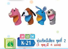 หุ่นเชิดมีเสียง ชดที่ 2 (4 แบบ)