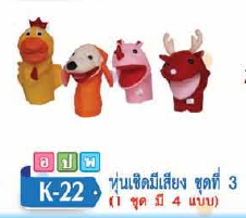 หุ่นเชิดมีเสียง ชดที่ 3 (4 แบบ)