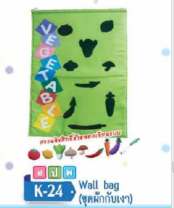 ชุด Wall Bag ผักกับเงา