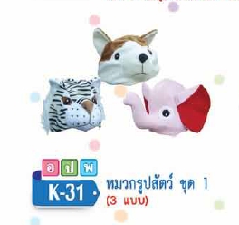 หมวกรูปสัตว์ ชุดที่ 1 (ชุดละ 3 แบบ)