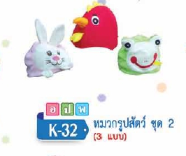 หมวกรูปสัตว์ ชุดที่ 2 (ชุดละ 3 แบบ)