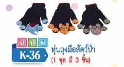 หุ่นถุงมือสัตว์ป่า (1 ชุดมี 3 ชิ้น)