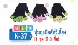 หุ่นถุงมือสัตว์เลียง(1 ชุดมี 3 ชิ้น)