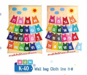 Wall Bag Cloth line ก-ฮ