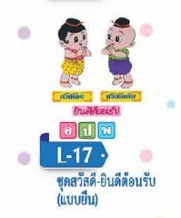 ชุดสวัสดี-ยินดีต้อนรับ(แบบยืน)