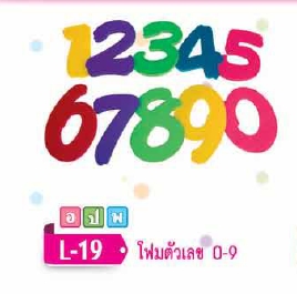 โฟมตัวเลข 0-9