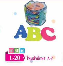 โฟมตัวเลข A-Z