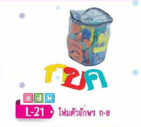 โฟมตัวอักษร ก-ฮ