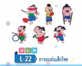 การะเล่นเด็กไทย