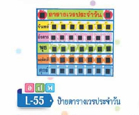 ป้ายตารางเวรประจำวัน