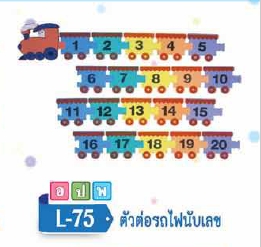 ตัวต่อรถไฟนับเลข