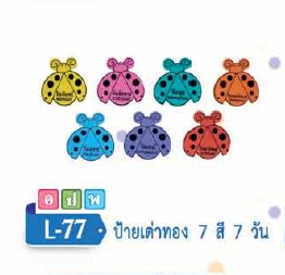 ป้ายเต่าทอง 7 สี 7 วัน