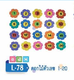 ดอกไม้ตัวเลข 1-20