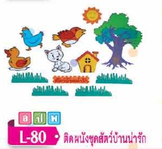 ติดผนังชุดสัตว์บ้านน่ารัก