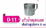 แก้วน้ำสแตนเลส 8 ซม. (ราคาต่อโหล)