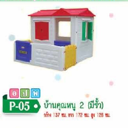 บ้านคุณหนู 2 (มีรั่ว)