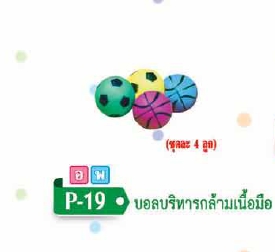 บอลบริหารกล้ามเนื้อมือ