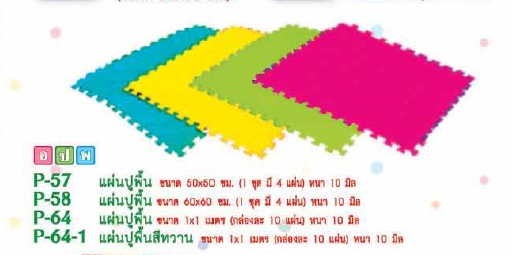 แผ่นปูพื้น 50x50 ซม. (ชุดละ 4 แผ่น)