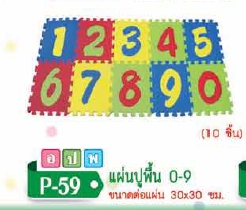 แผ่นปูพื้น 0-9 (10 ชิ้น) 30x30 ซม.