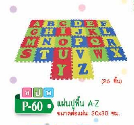 แผ่นปูพื้น A-Z (26 ชิ้น) 30x30 ซม.