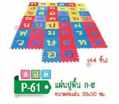 แผ่นปูพื้น ก-ฮ (44 ชิ้น) 30x30 ซม.