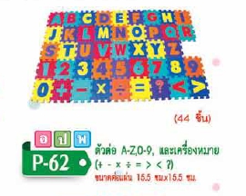 แผ่นปูพื้นตัวต่อ A-Z,0-9 และเคริ่องหมาย+-x=?(44ชิ้น)