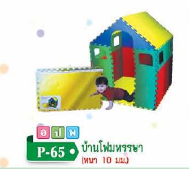 บ้านโฟมหรรษา (หนา 10 มิล)