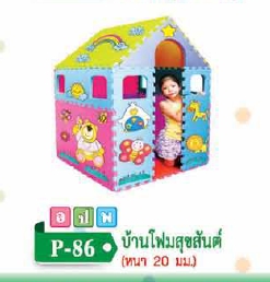 บ้านโฟมสุขสันต์ (หนา 20 มิล)