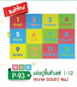 แผ่นปูพื้นตัวเลข 1-12 (50x50 ซม.)