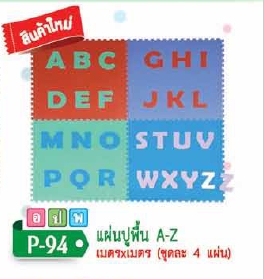 แผ่นปูพื้น A-Z เมตรxเมตร (4แผ่น)